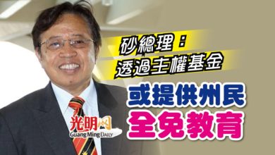 Photo of 砂總理：透過主權基金 或提供州民全免教育
