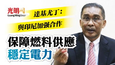 Photo of 達基尤丁：與印尼加強合作 保障燃料供應穩定電力
