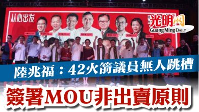 Photo of 陸兆福：42火箭議員無人跳槽  簽署MOU非出賣原則