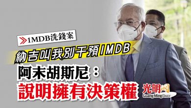 Photo of 【1MDB洗錢案】納吉叫我別干預1MDB 阿末胡斯尼：說明擁有決策權