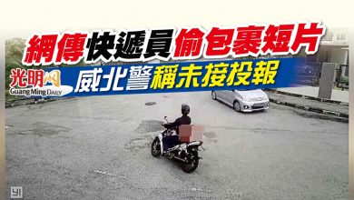 Photo of 網傳快遞員偷包裹短片 威北警稱未接投報