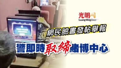 Photo of 網民臉書發帖舉報 警即時取締賭博中心