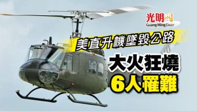 Photo of 美直升機墜毀公路 大火狂燒6人罹難