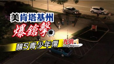 Photo of 美肯塔基州爆鎗擊 釀5青少年傷