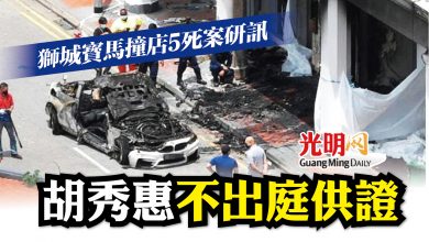 Photo of 獅城寶馬撞店5死案研訊 胡秀惠不出庭供證