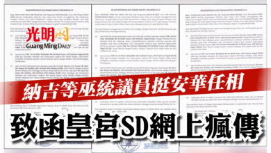 Photo of 納吉等巫統議員挺安華任相   致函皇宮SD網上瘋傳
