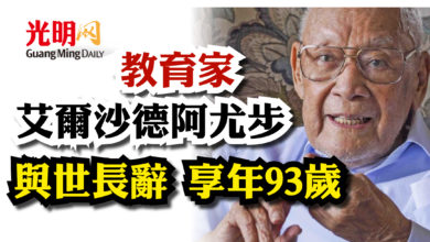 Photo of 教育家艾爾沙德阿尤步  今早與世長辭 享年93歲