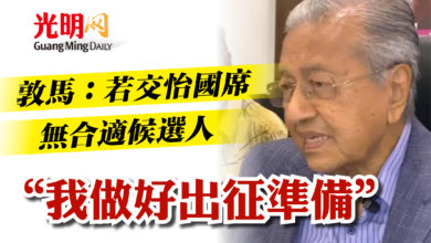 Photo of 敦馬:若交怡國席無合適候選人 “我做好出征準備”