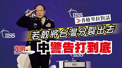 Photo of 【香格里拉對話】若敢將台灣分裂出去 中警告打到底