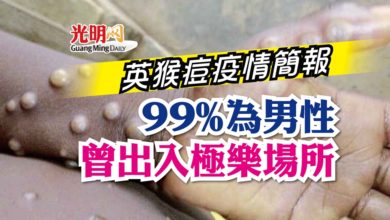 Photo of 英猴痘疫情簡報 99%為男性 曾出入極樂場所