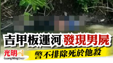 Photo of 吉甲板運河發現男屍   警不排除死於他殺