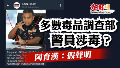 Photo of 多數毒品調查部警員涉毒？ 阿育漢：假聲明