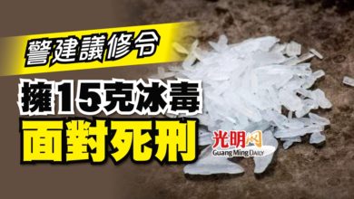 Photo of 警建議修令 擁15克冰毒面對死刑