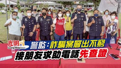 Photo of 警監：詐騙案層出不窮 接朋友求助電話先查證