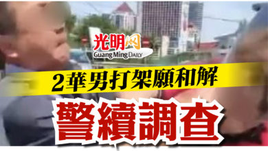 Photo of 2華男打架願和解  警續調查 罪成最高監6個月