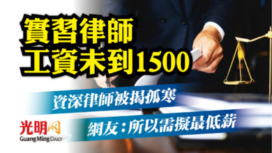 Photo of 實習律師工資未到1500 資深律師被揭吝付最低薪