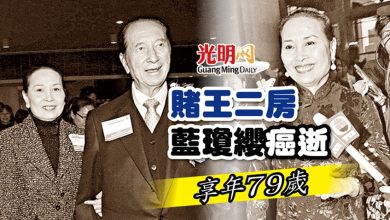 Photo of 賭王二房藍瓊纓癌逝 享年79歲