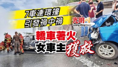 Photo of 7車連環撞引發禍中禍 轎車著火女車主獲救