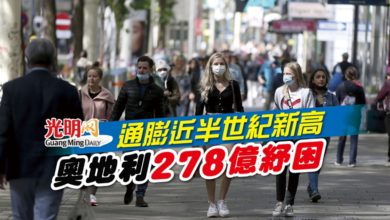 Photo of 通膨近半世紀新高 奧地利278億紓困