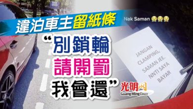 Photo of 違泊車主留紙條 “別鎖輪請開罰我會還”