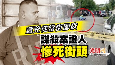 Photo of 遭兇徒當街圍砍 謀殺案證人慘死街頭
