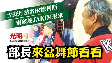 Photo of 雪蘇丹：不當聲明損JAKIM形象 部長請來盆舞節看看