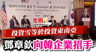 Photo of 投資雪等於投資東南亞 鄧章欽向韓企業招手