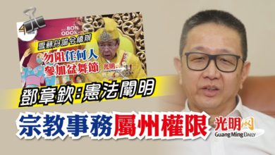 Photo of 鄧章欽：憲法闡明 宗教事務屬州權限