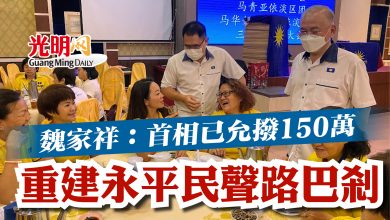 Photo of 魏家祥：首相已允撥150萬  重建永平民聲路巴剎