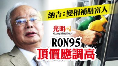 Photo of 納吉：更多富人添打 RON95頂價應調高