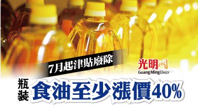 Photo of 7月起津貼廢除 瓶裝食油至少漲價40%