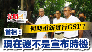 Photo of 何時重新實行GST？ 首相：現在還不是宣布時機