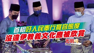 Photo of 首相吁人民奉行寬容態度 沒違伊教義文化應被欣賞