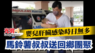 Photo of 嬰兒肝臟感染時日無多  馬鈴薯叔叔送回鄉團聚
