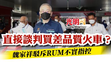 Photo of 直接談判買差品質火車? 魏家祥駁斥RUM不實指控