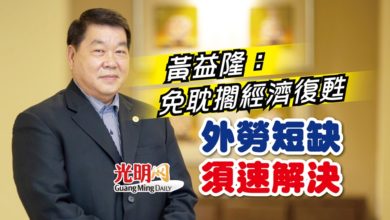Photo of 黃益隆：免耽擱經濟復甦 外勞短缺須速解決