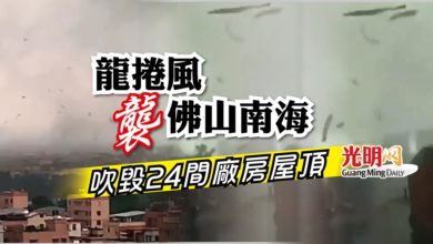 Photo of 龍捲風襲佛山南海 24間廠房屋頂受損