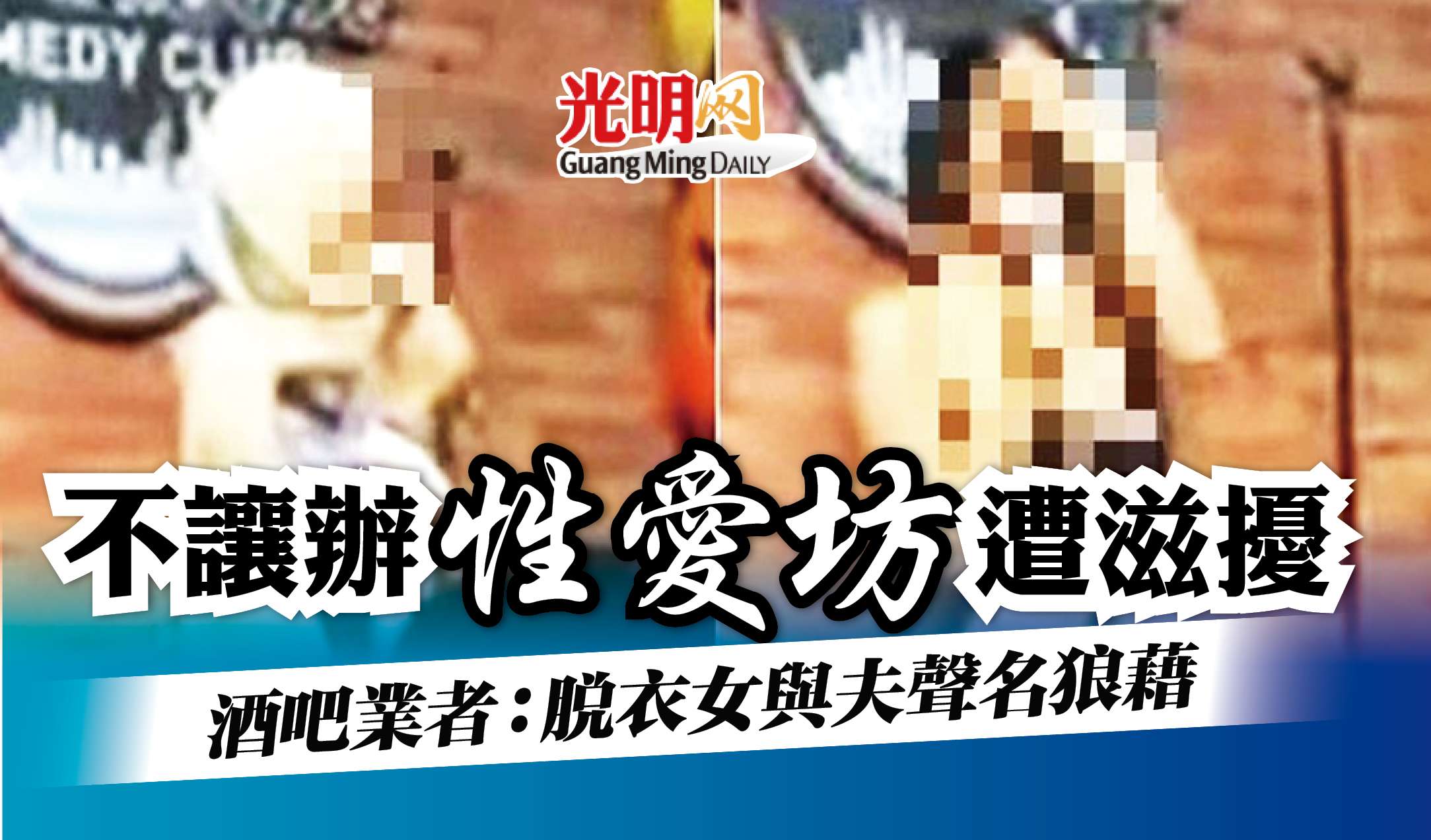 不讓辦性愛坊遭滋擾酒吧業者：脫衣女與夫聲名狼藉| 国内| 2022-07-11 – 光明日报