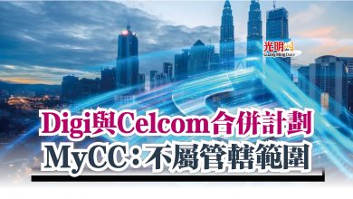 Photo of Digi與Celcom合併計劃  MyCC：不屬管轄範圍