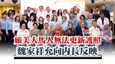 Photo of 旅美大馬人無法更新護照 魏家祥允向內長反映
