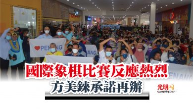 Photo of 國際象棋比賽反應熱烈  方美錸承諾再辦