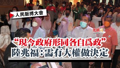 Photo of 【人民脈搏大會】“現今政府形同各自為政” 陸兆福:需有大權做決定