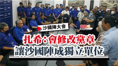 Photo of 【沙國陣大會】扎希：會修改黨章  讓沙國陣成獨立單位