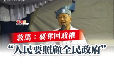 Photo of 敦馬：要奪回政權  “人民要照顧全民政府”