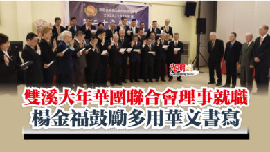 Photo of 雙溪大年華團聯合會理事就職  楊金福鼓勵多用華文書寫