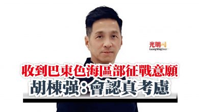 Photo of 收到巴東色海區部征戰意願  胡棟強：會認真考慮