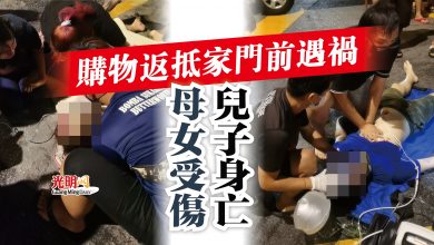 Photo of 購物返抵家門前遇禍  母女受傷兒子身亡