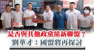 Photo of 是否與其他政黨組新聯盟？  劉華才：國盟將再探討