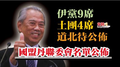 Photo of 伊黨9席 土團4席 道北待公佈  國盟丹聯委會名單公佈