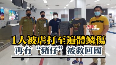 Photo of 1人被虐打至遍體鱗傷  再有“豬仔”被救回國